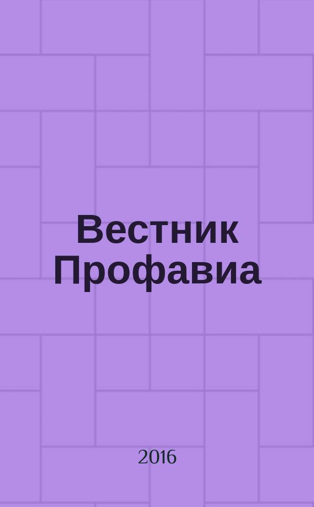 Вестник Профавиа : журнал. 2016, № 4 (40)
