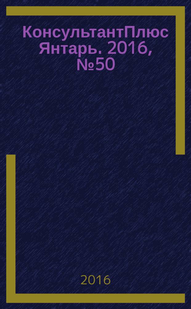 КонсультантПлюс Янтарь. 2016, № 50 (905)