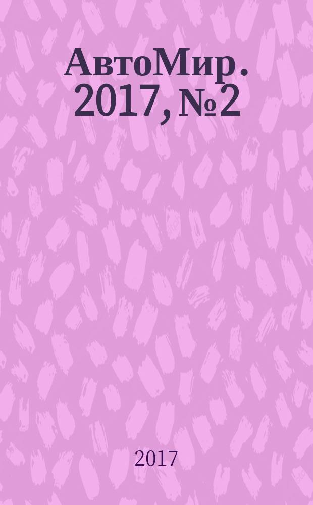 АвтоМир. 2017, № 2/3