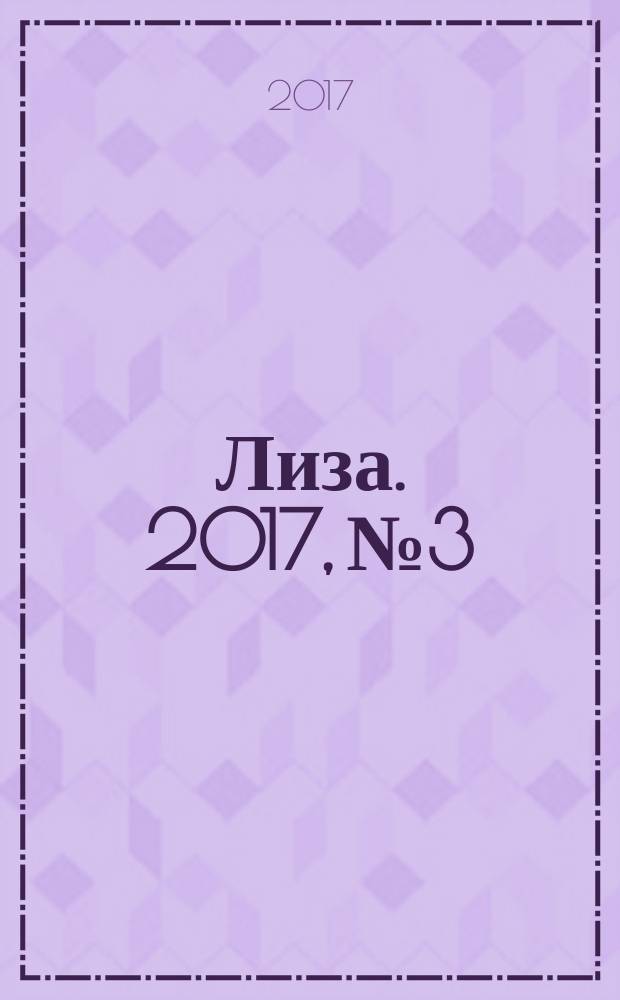 Лиза. 2017, № 3