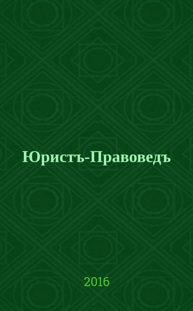 Юристъ-Правоведъ : Ежегод. науч.-информ. сб. 2016, № 6 (79)