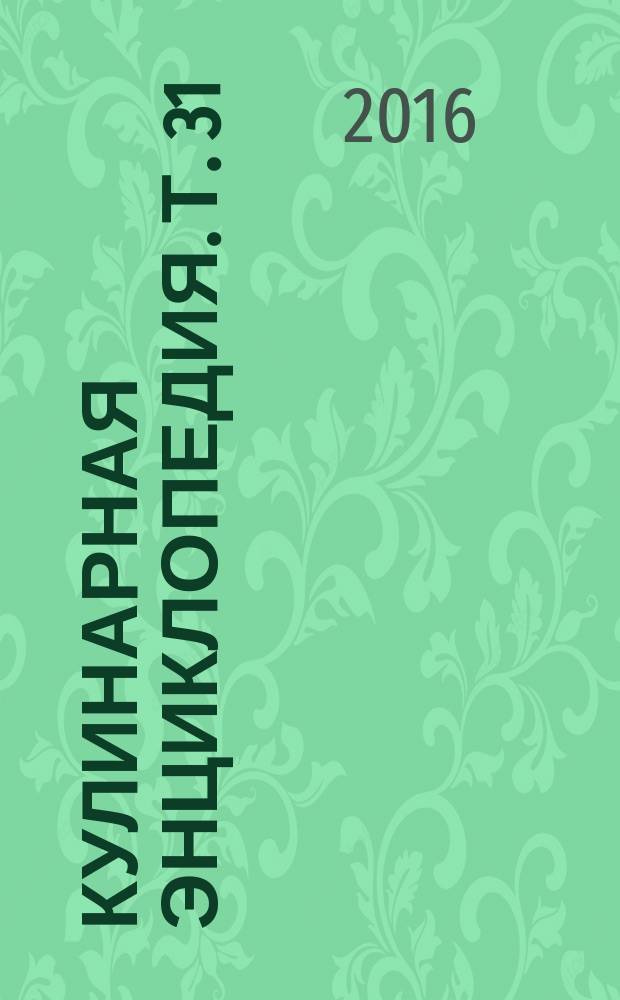 Кулинарная энциклопедия. Т. 31 : Р