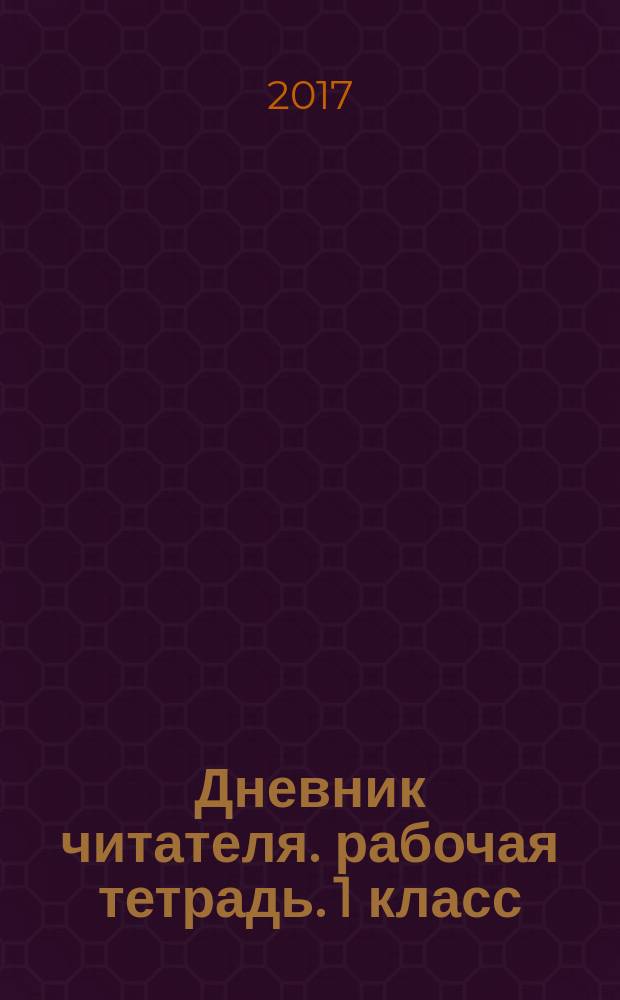 Дневник читателя. рабочая тетрадь. 1 класс