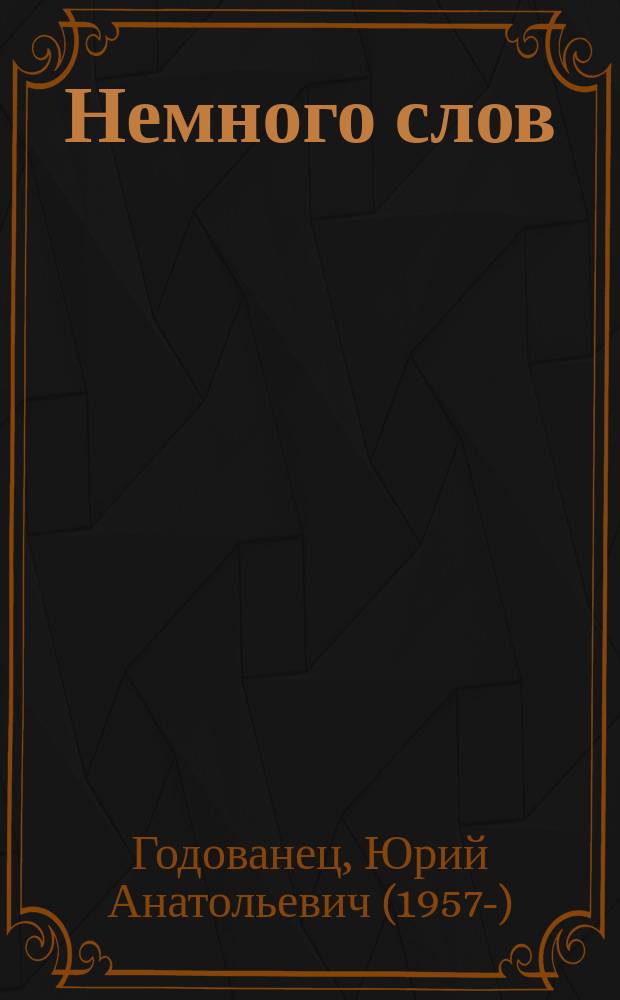 Немного слов : поэтический триптих