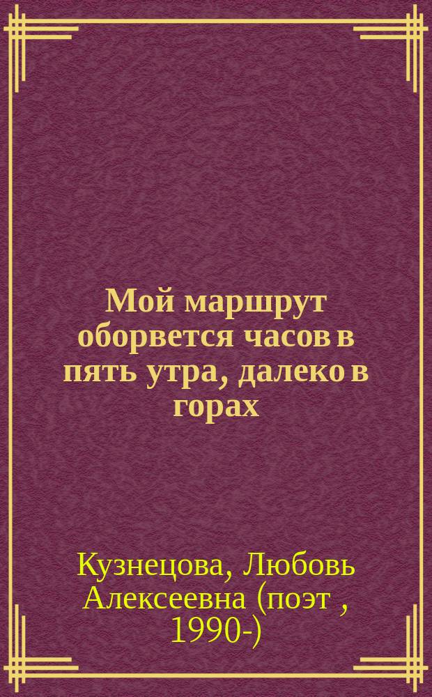 Мой маршрут оборвется часов в пять утра, далеко в горах : стихи
