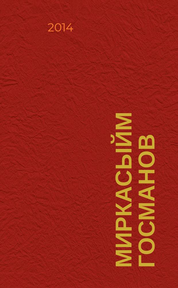 Миркасыйм Госманов : тарихи-биогр., фән.-док. җ-к = Миркасым Усманов