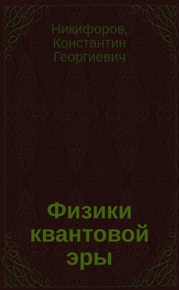 Физики квантовой эры : учебное пособие