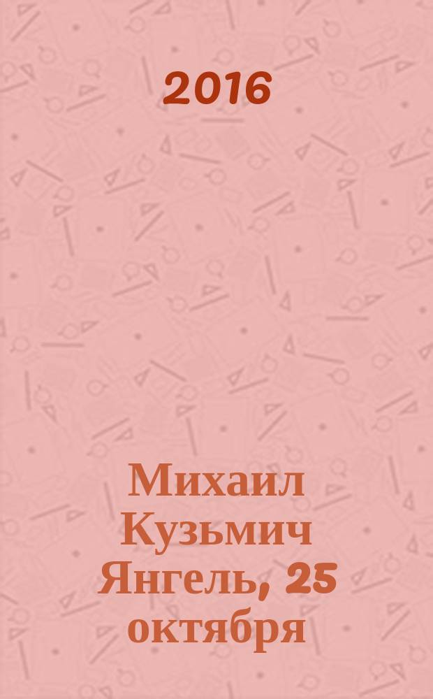 Михаил Кузьмич Янгель, 25 октября (7 ноября) 1911-25 октября 1971