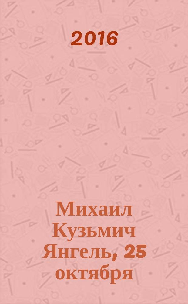 Михаил Кузьмич Янгель, 25 октября (7 ноября) 1911-25 октября 1971