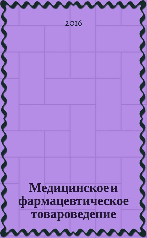 Медицинское и фармацевтическое товароведение : учебник : для студентов образовательных учреждений высшего профессионального образования, обучающихся по направлению подготовки "Фармация" 33.05.01 по дисциплине "Медицинское и фармацевтическое товароведение"