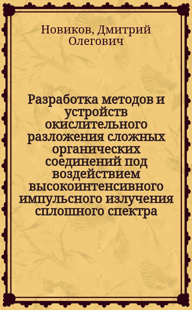 Разработка методов и устройств окислительного разложения сложных органических соединений под воздействием высокоинтенсивного импульсного излучения сплошного спектра : автореферат дис. на соиск. уч. степ. кандидата технических наук : специальность 01.04.01 <приборы и методы эксперимент. физ.>