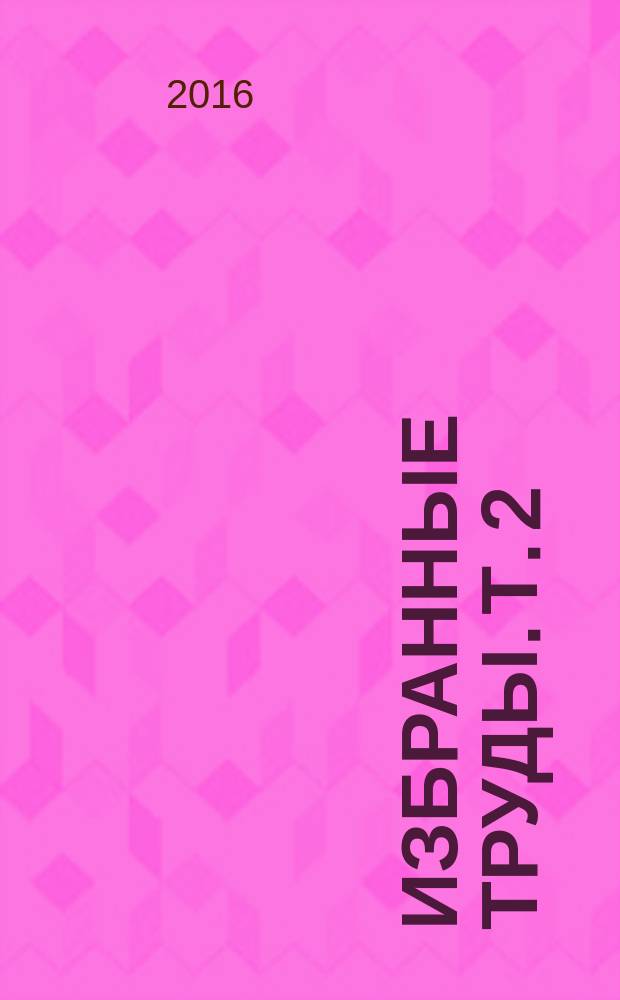 Избранные труды. [Т.] 2