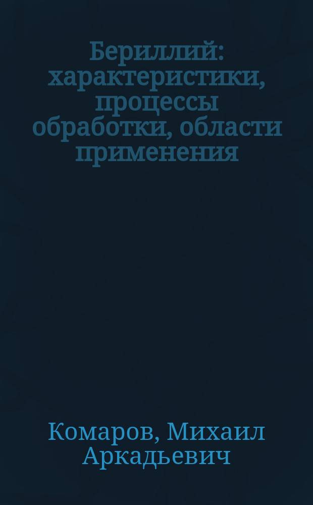Бериллий: характеристики, процессы обработки, области применения : конспект лекций