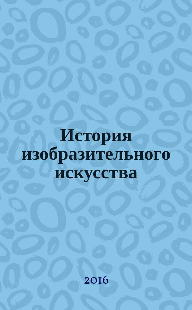 История изобразительного искусства : учебно-методическое пособие для самостоятельной работы студента