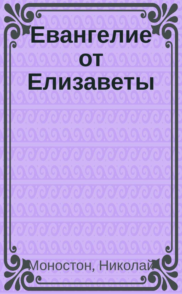 Евангелие от Елизаветы - книга 2016 года