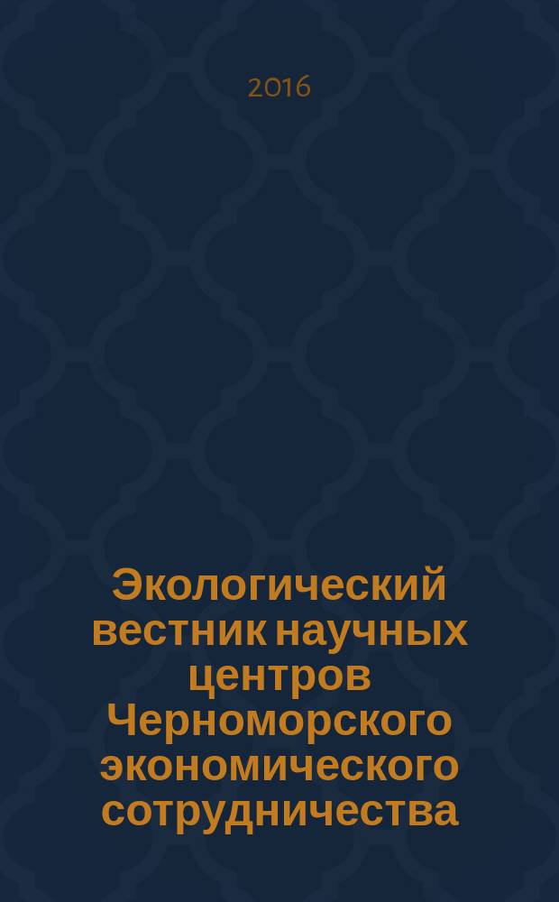 Экологический вестник научных центров Черноморского экономического сотрудничества (ЧЭС) : Науч.-образоват. и прикл. журн. 2016, № 4 (с указ.)
