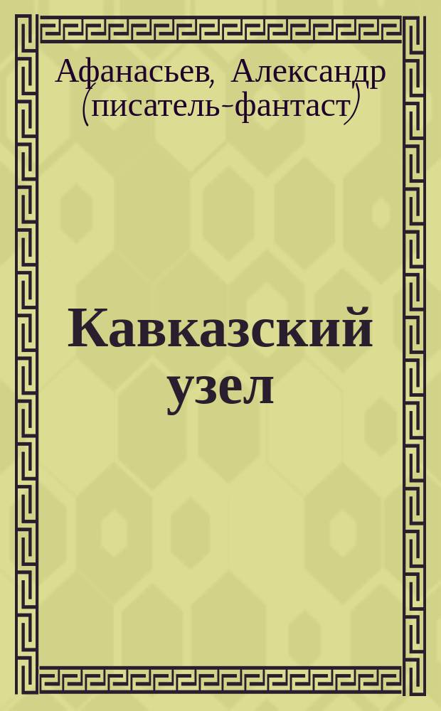 Кавказский узел