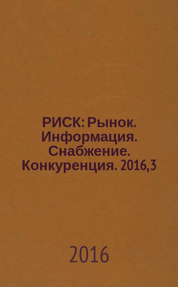 РИСК : Рынок. Информация. Снабжение. Конкуренция. 2016, 3