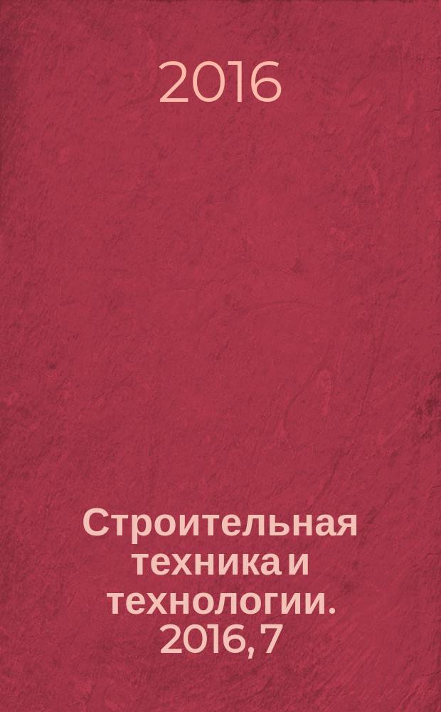 Строительная техника и технологии. 2016, 7/8 (123/124)
