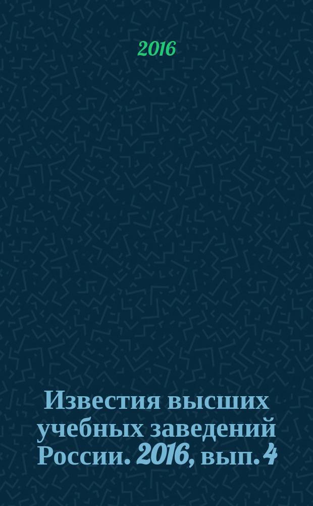 Известия высших учебных заведений России. 2016, вып. 4