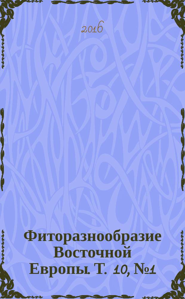 Фиторазнообразие Восточной Европы. Т. 10, № 1