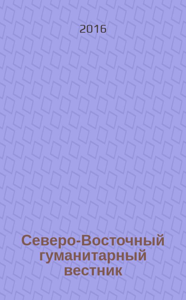 Северо-Восточный гуманитарный вестник : научный журнал периодическое издание. 2016, № 4 (17)