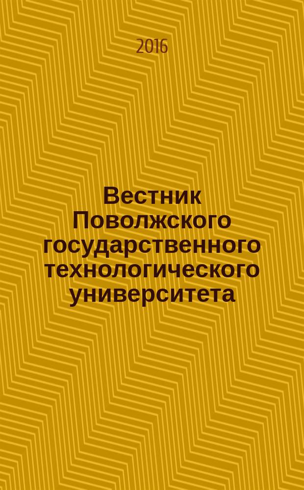 Вестник Поволжского государственного технологического университета : научный журнал. 2016, № 3 (31)
