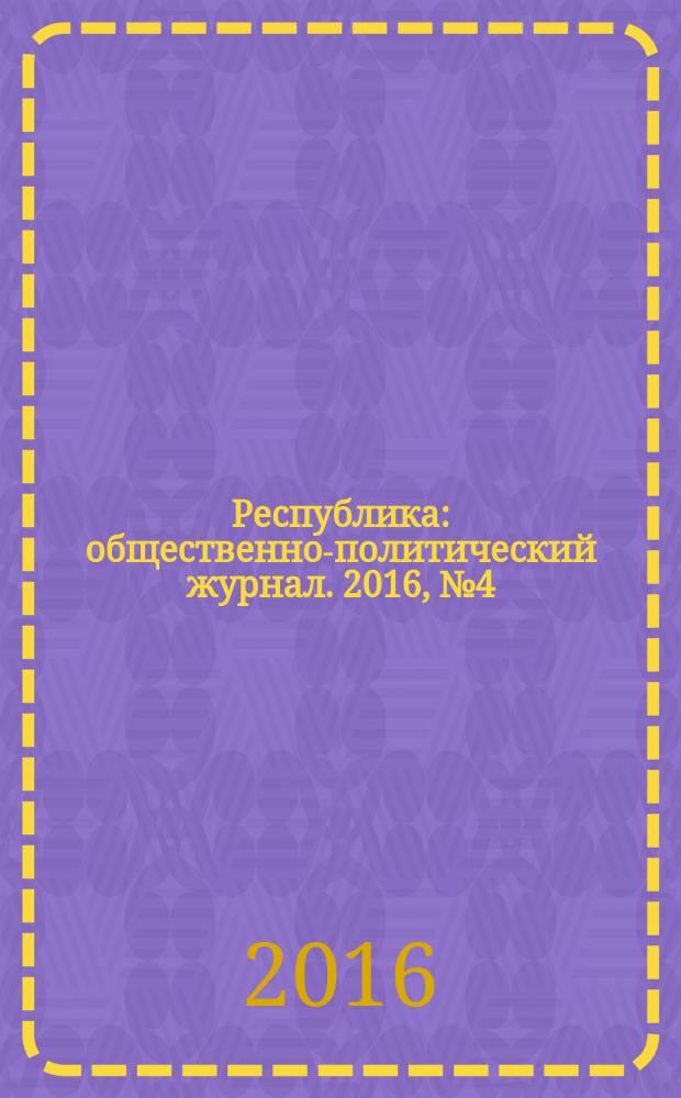 Республика : общественно-политический журнал. 2016, № 4 (4)