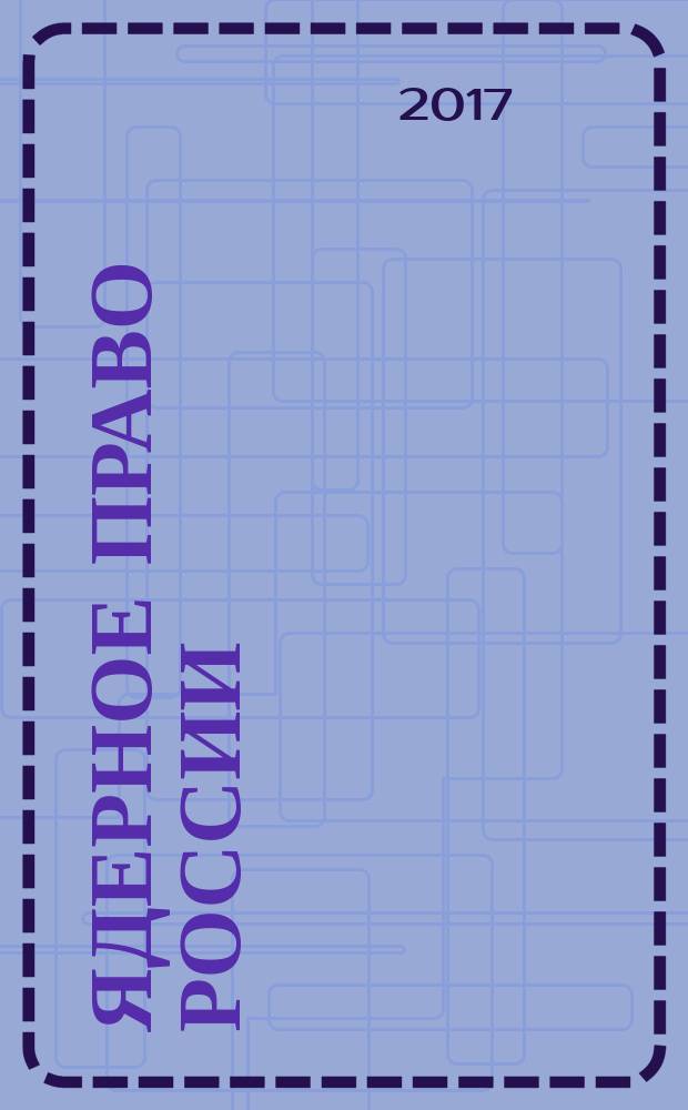 Ядерное право России : учебное пособие