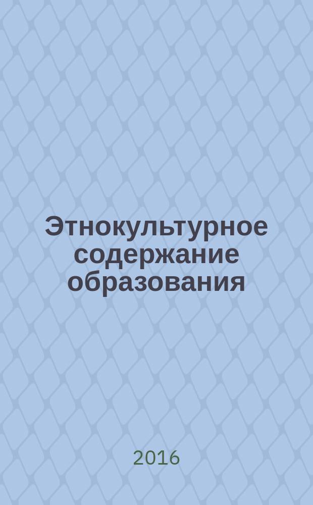 Этнокультурное содержание образования : материалы первых салчаковских этнопедагогических чтений, г. Кызыл, 21 октября 2016 года