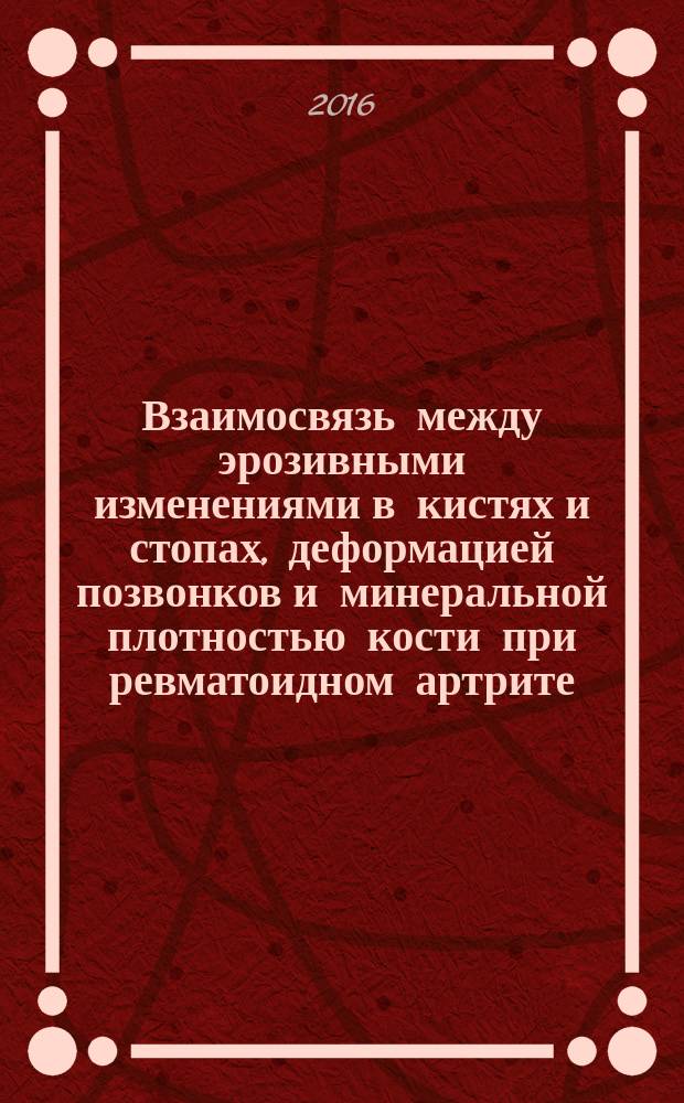 Взаимосвязь между эрозивными изменениями в кистях и стопах, деформацией позвонков и минеральной плотностью кости при ревматоидном артрите : автореферат дис. на соиск. уч. степ. кандидата медицинских наук : специальность 14.01.22 <ревматология>