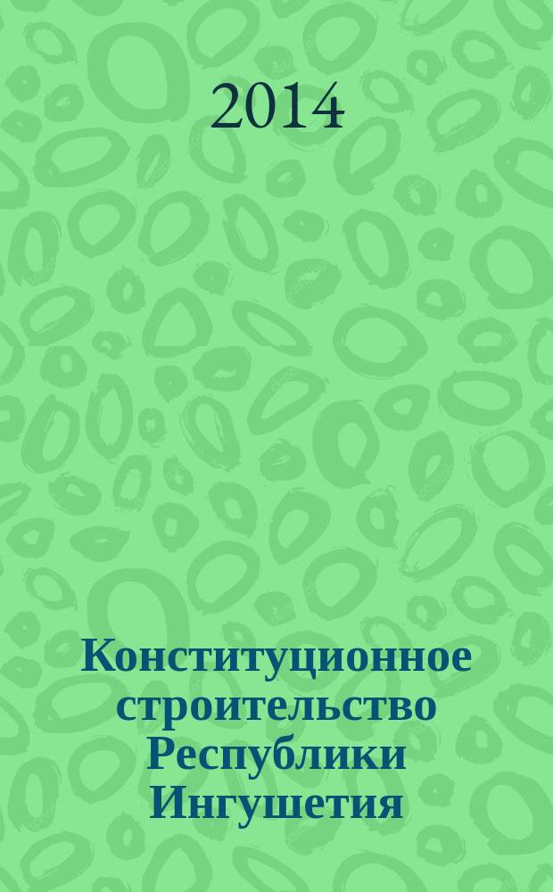 Конституционное строительство Республики Ингушетия : учебное пособие