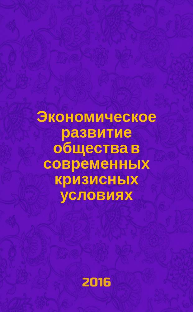 Экономическое развитие общества в современных кризисных условиях : сборник статей Международной научно-практической конференции, 10 ноября 2016 [в 2 частях]. Ч. 2