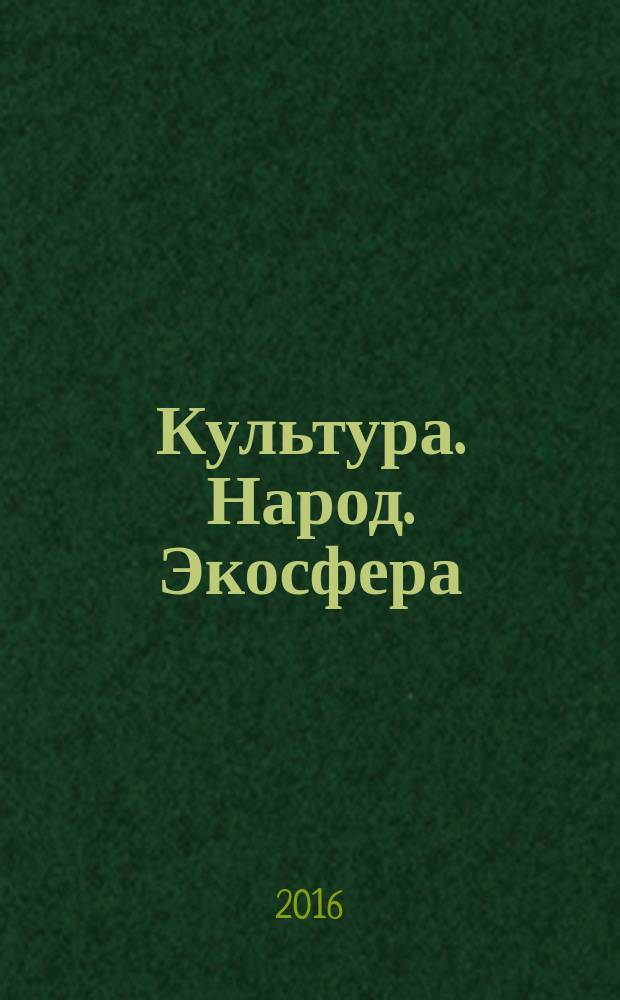 Культура. Народ. Экосфера : труды социально-культурного семинара имени В.В. Бугровского. Вып. 9