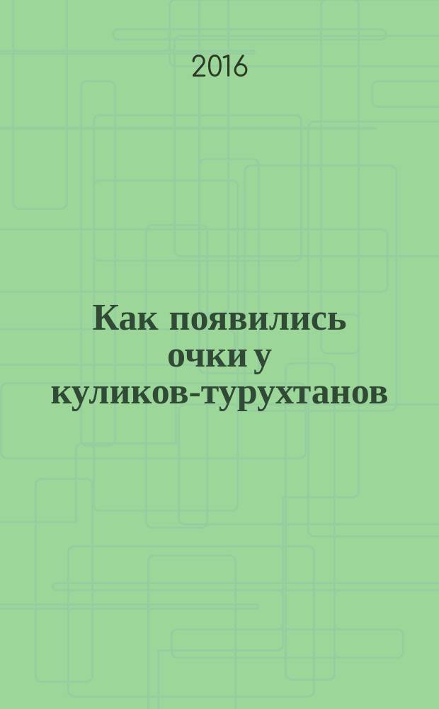 Как появились очки у куликов-турухтанов = Куше тюлышуути хэмта пя ңычимя : ненецкая сказка : (аганский говор лесного диалекта ненецкого языка)