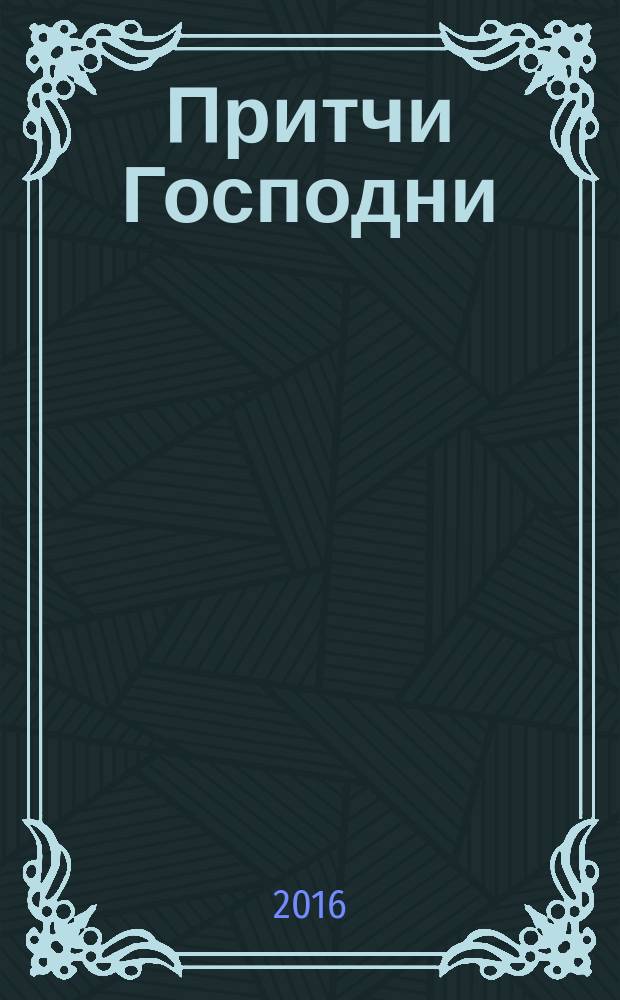 Притчи Господни : [в 2 т.]. [Т.] 2
