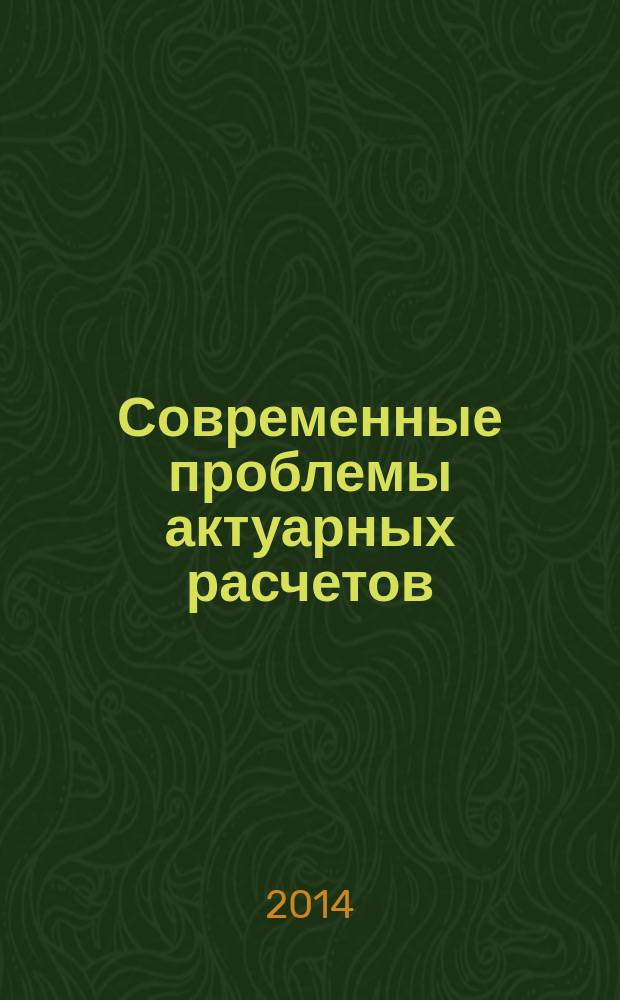 Современные проблемы актуарных расчетов : учебное пособие