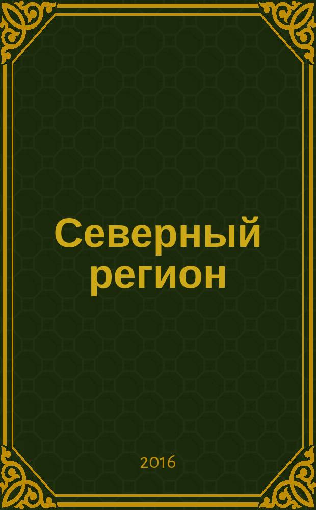 Северный регион: наука, образование, культура : Науч. и культ.-просвет. журн. 2016, № 2 (34)