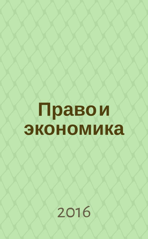 Право и экономика : Юрид. журн. для деловых людей. 2016, № 10 (344)