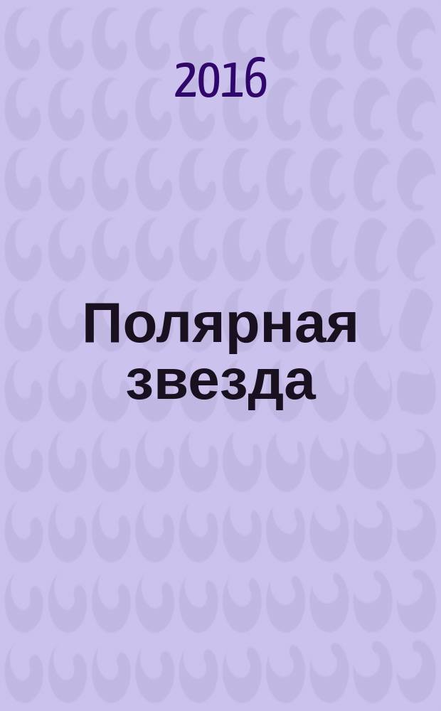 Полярная звезда : Лит.-худож. и обществ.-полит. журнал Орган Союза писателей Якутской АССР. 2016, № 12