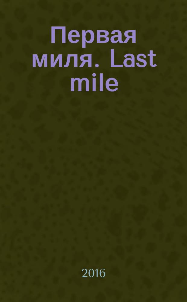 Первая миля. Last mile : научно-технический журнал приложение к журналу "Электроника: наука, технология, бизнес". 2016, 8 (61) (с указ.)