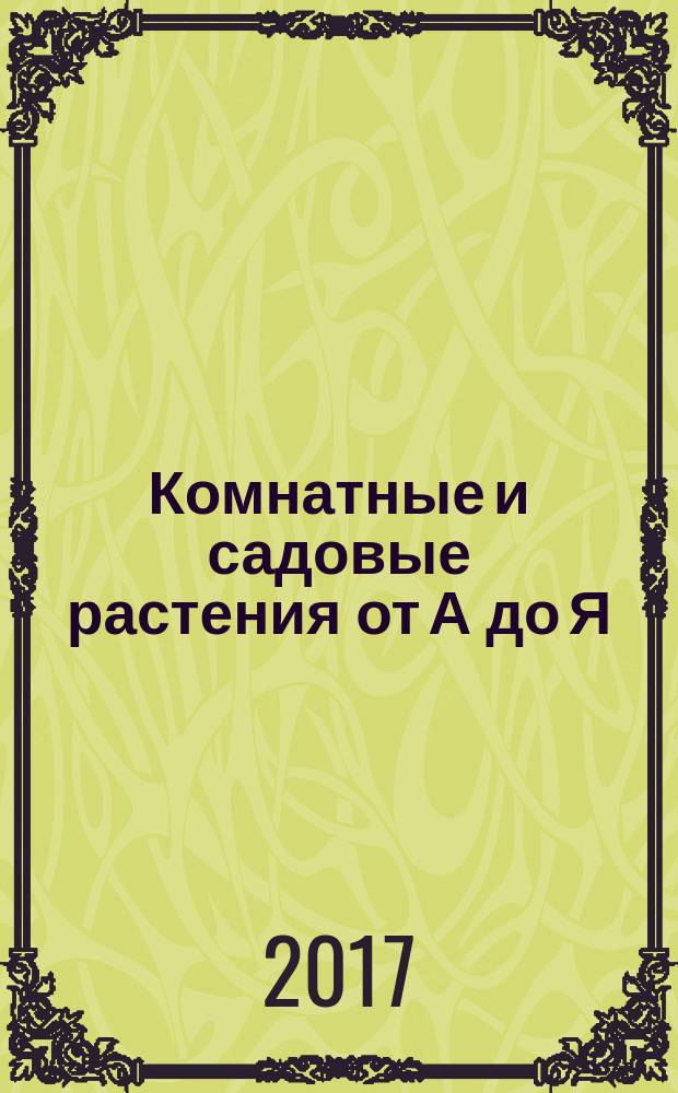 Комнатные и садовые растения от А до Я : как украсить свой дом и сад цветами и декоративными растениями еженедельное издание. Вып. 152