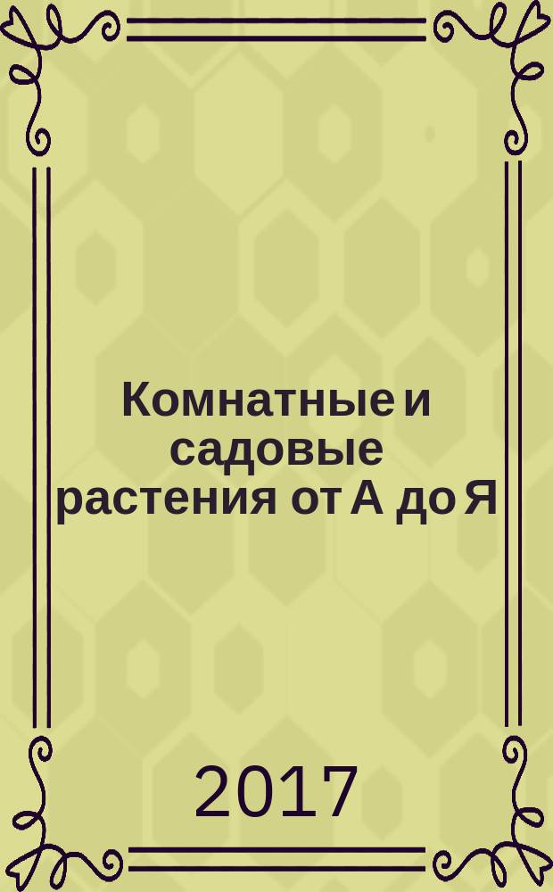 Комнатные и садовые растения от А до Я : как украсить свой дом и сад цветами и декоративными растениями еженедельное издание. Вып. 153