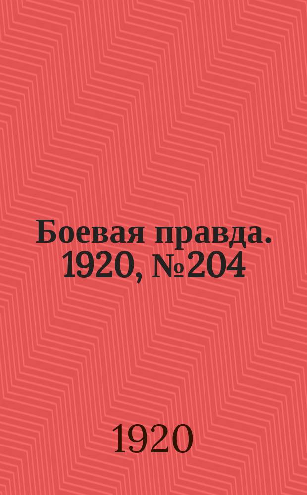 Боевая правда. 1920, № 204 (305) (14 сент.)