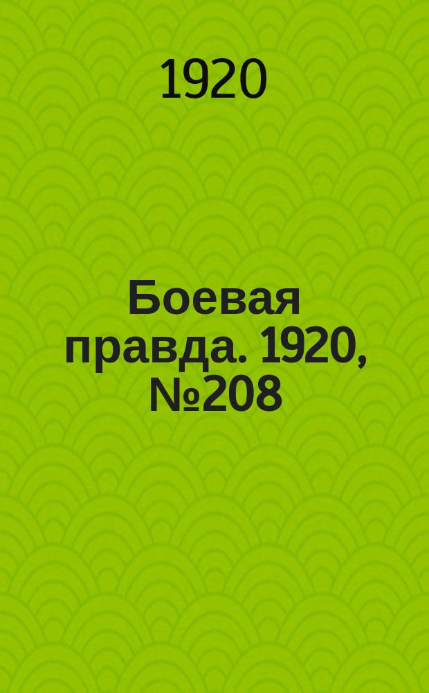 Боевая правда. 1920, № 208 (309) (18 сент.)