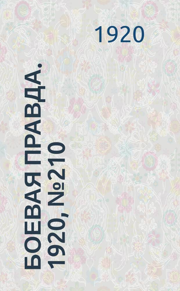 Боевая правда. 1920, № 210 (311) (21 сент.)