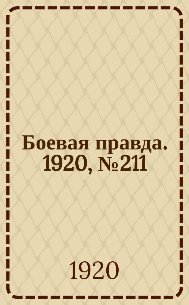 Боевая правда. 1920, № 211 (312) (22 сент.)