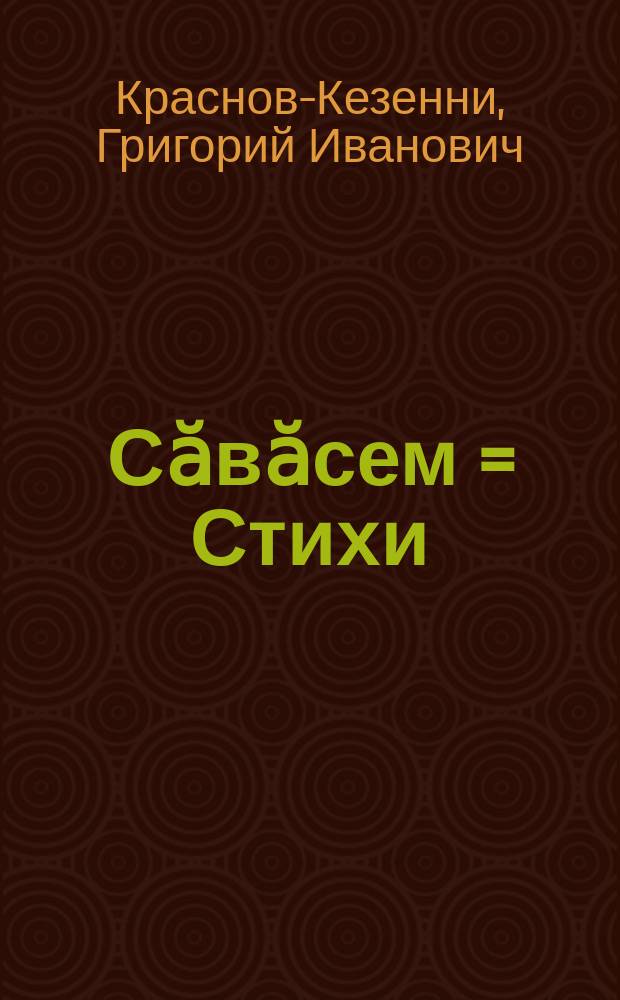 Сӑвӑсем = Стихи