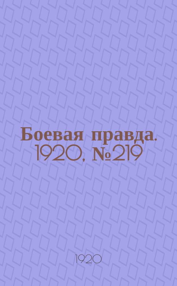 Боевая правда. 1920, № 219 (320) (1 окт.)
