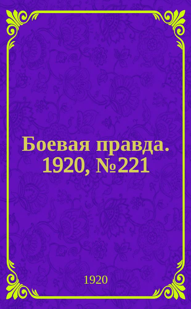 Боевая правда. 1920, № 221 (322) (3 окт.)